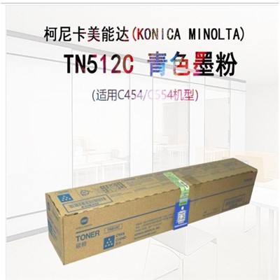 柯尼卡美能达/KONICAMINOLTA TN512C 粉盒 柯美碳粉青色墨粉（适用C454/C554机型）