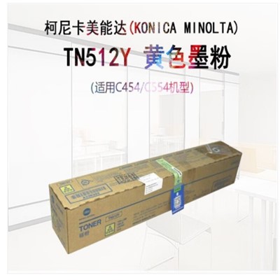 柯尼卡美能达/KONICAMINOLTA TN512Y 粉盒 柯美碳粉黄色墨粉（适用C454/C554机型）