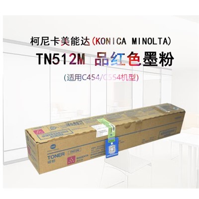 柯尼卡美能达/KONICAMINOLTA TN512M 粉盒 红色柯美C284e/C364e/C454