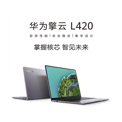 华为（HUAWEI）擎云L420 便携式计算机 麒麟9006C/16G/512G/14英寸 